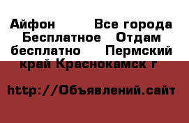 Айфон 6  s - Все города Бесплатное » Отдам бесплатно   . Пермский край,Краснокамск г.